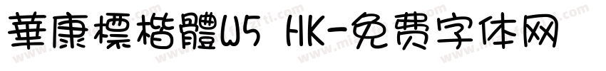華康標楷體W5 HK字体转换
